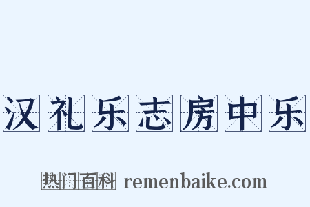 汉礼乐志房中乐是什么意思的图片